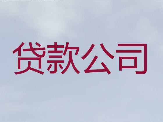 邵阳正规贷款公司